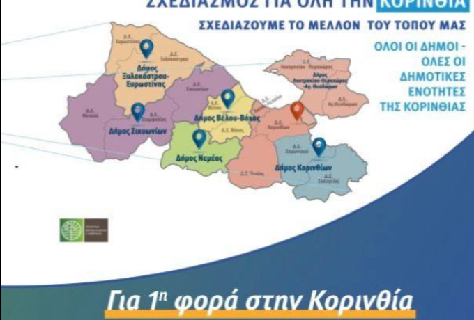 Ν. Ταγαράς από την Κόρινθο: Παρουσιάστηκαν τα εναλλακτικά σενάρια του Ειδικού Πολεοδομικού Σχεδίου Δήμου Κορινθίων